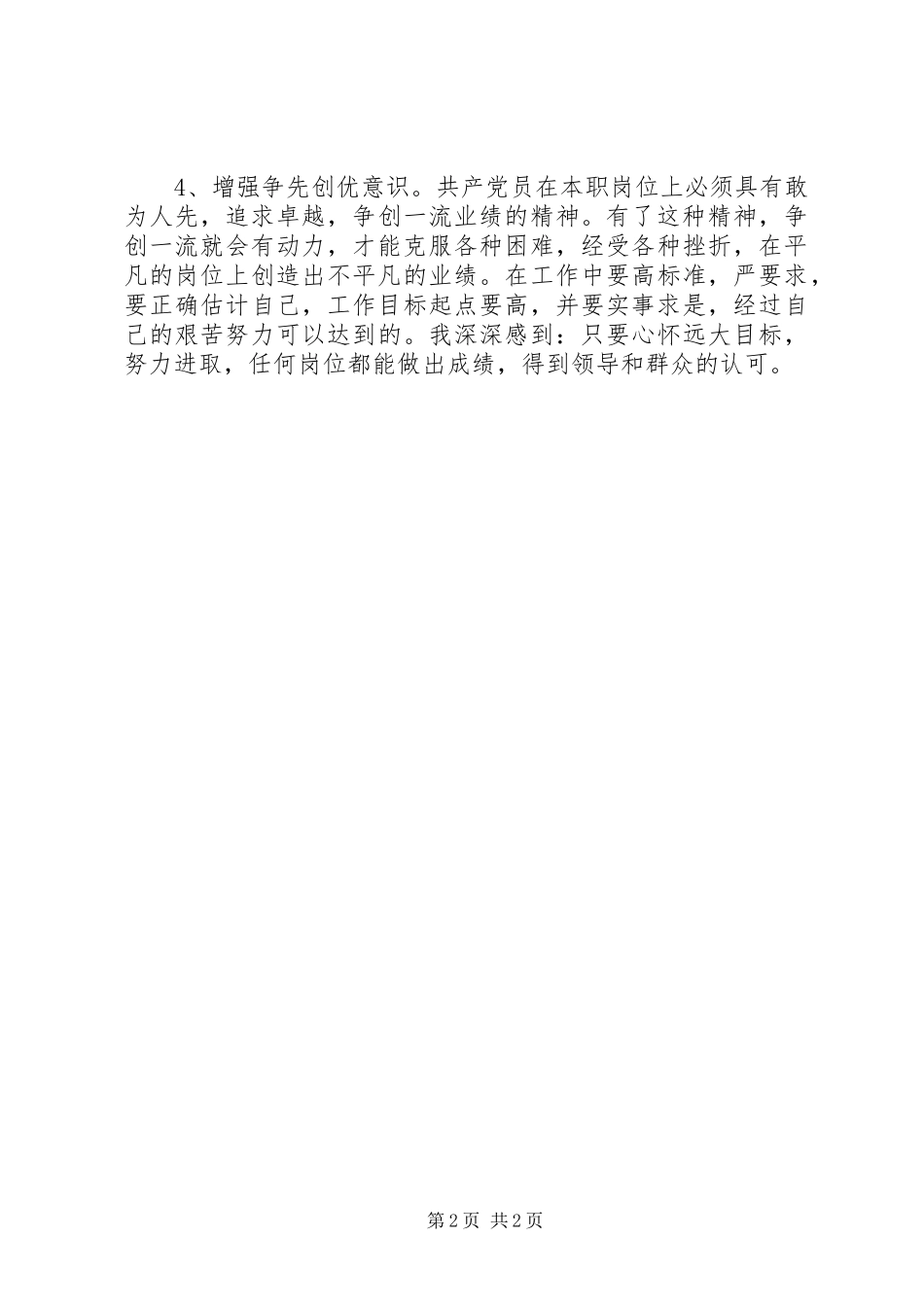 保持党的纯洁性跨越发展大讨论心得体会 _第2页
