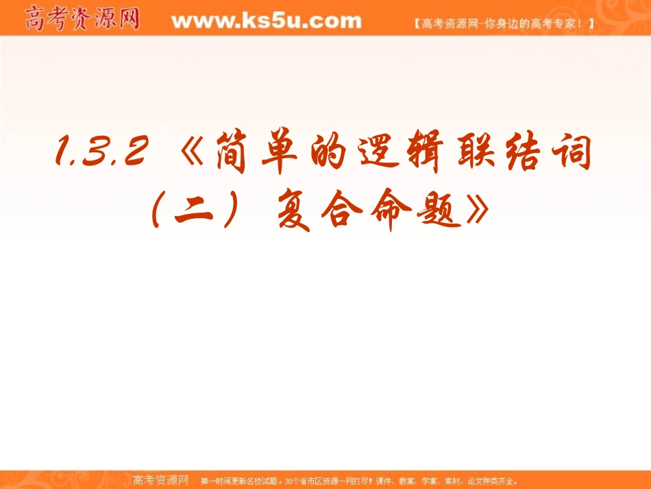 【数学】132《简单的逻辑联结词（二）复合命题》课件（新人教A版选修1-1）_第1页