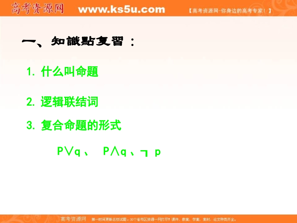 【数学】132《简单的逻辑联结词（二）复合命题》课件（新人教A版选修1-1）_第3页