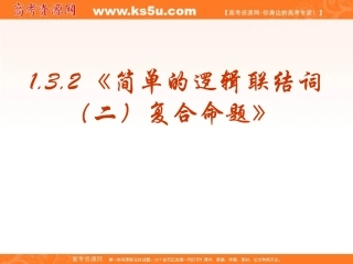 【数学】132《简单的逻辑联结词（二）复合命题》课件（新人教A版选修1-1）