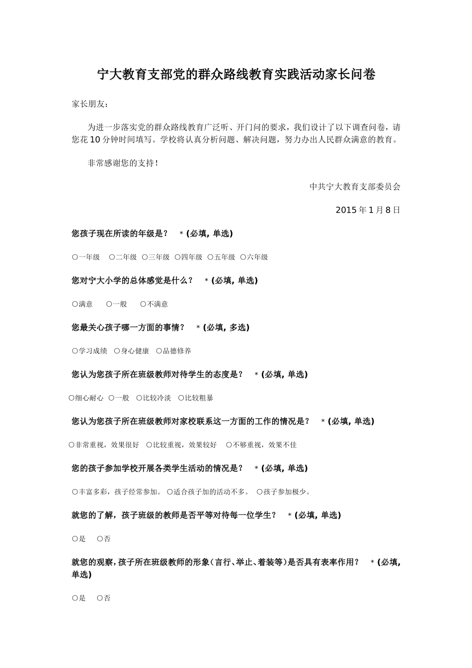 小学党的群众路线教育实践活动调查问卷_第1页