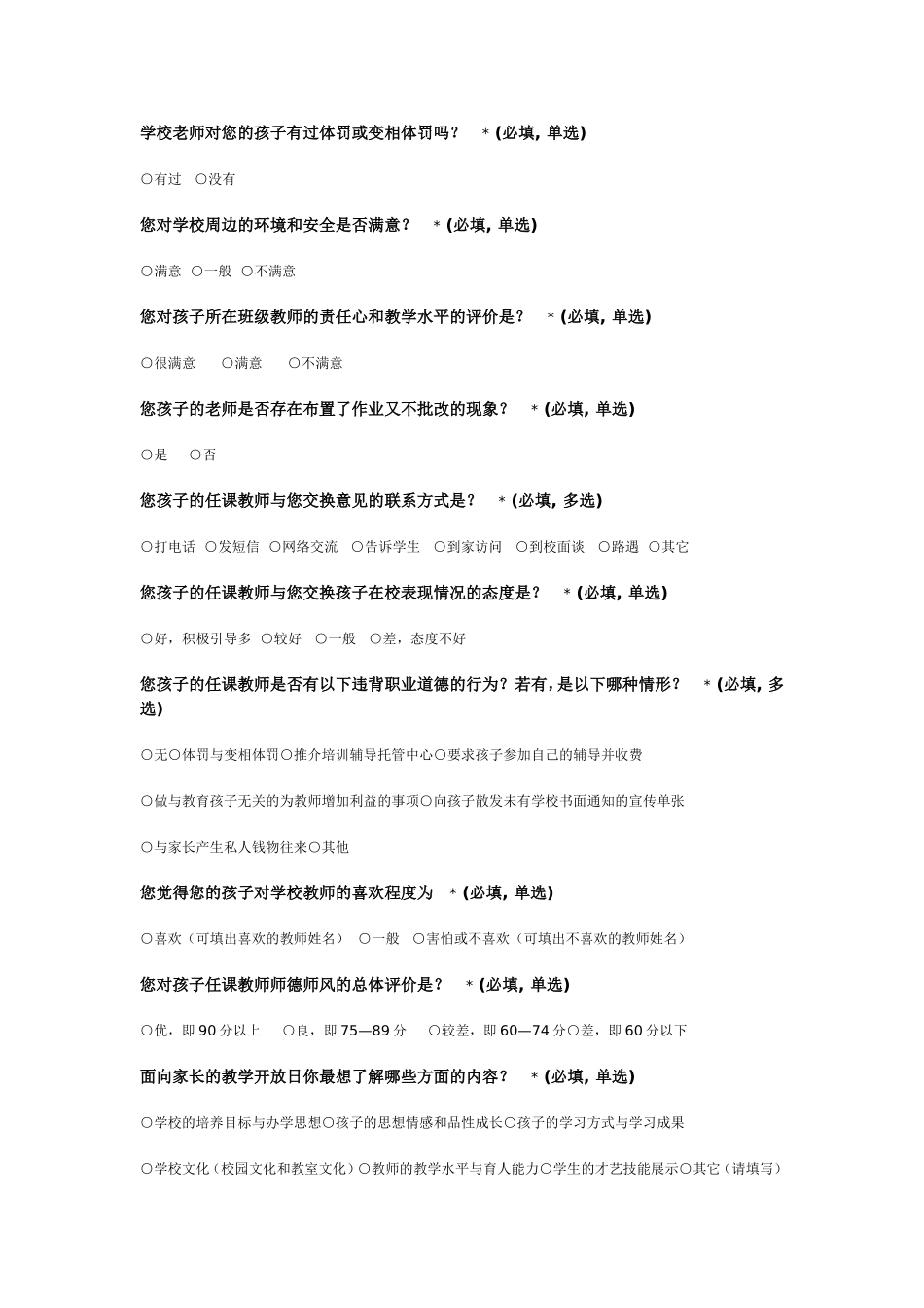 小学党的群众路线教育实践活动调查问卷_第2页