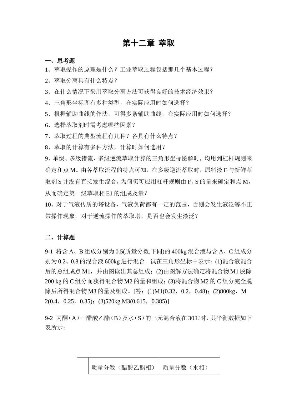 第十二章  萃取_第1页