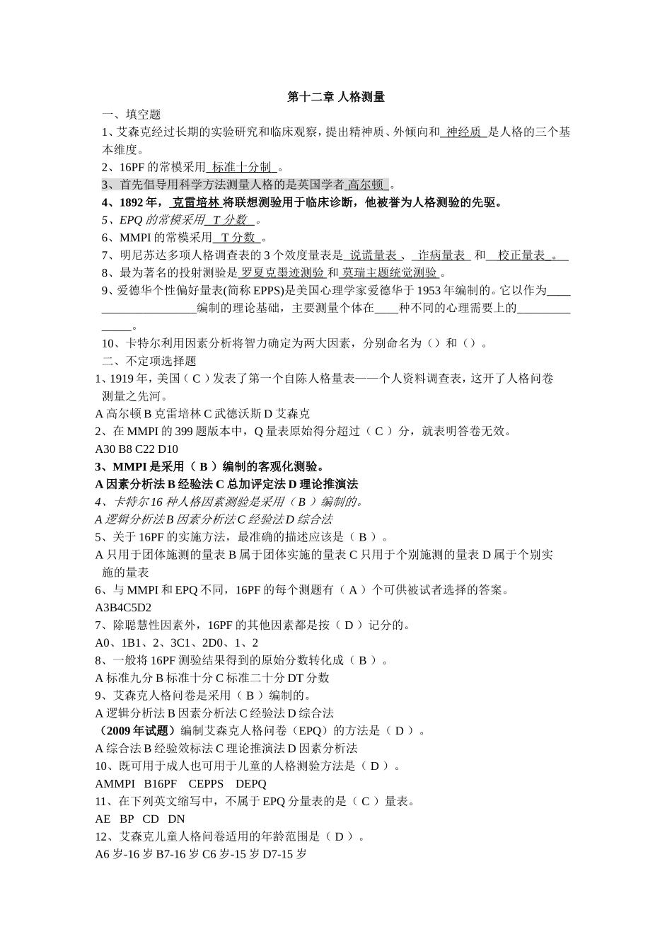 第十二章 人格测量_第1页