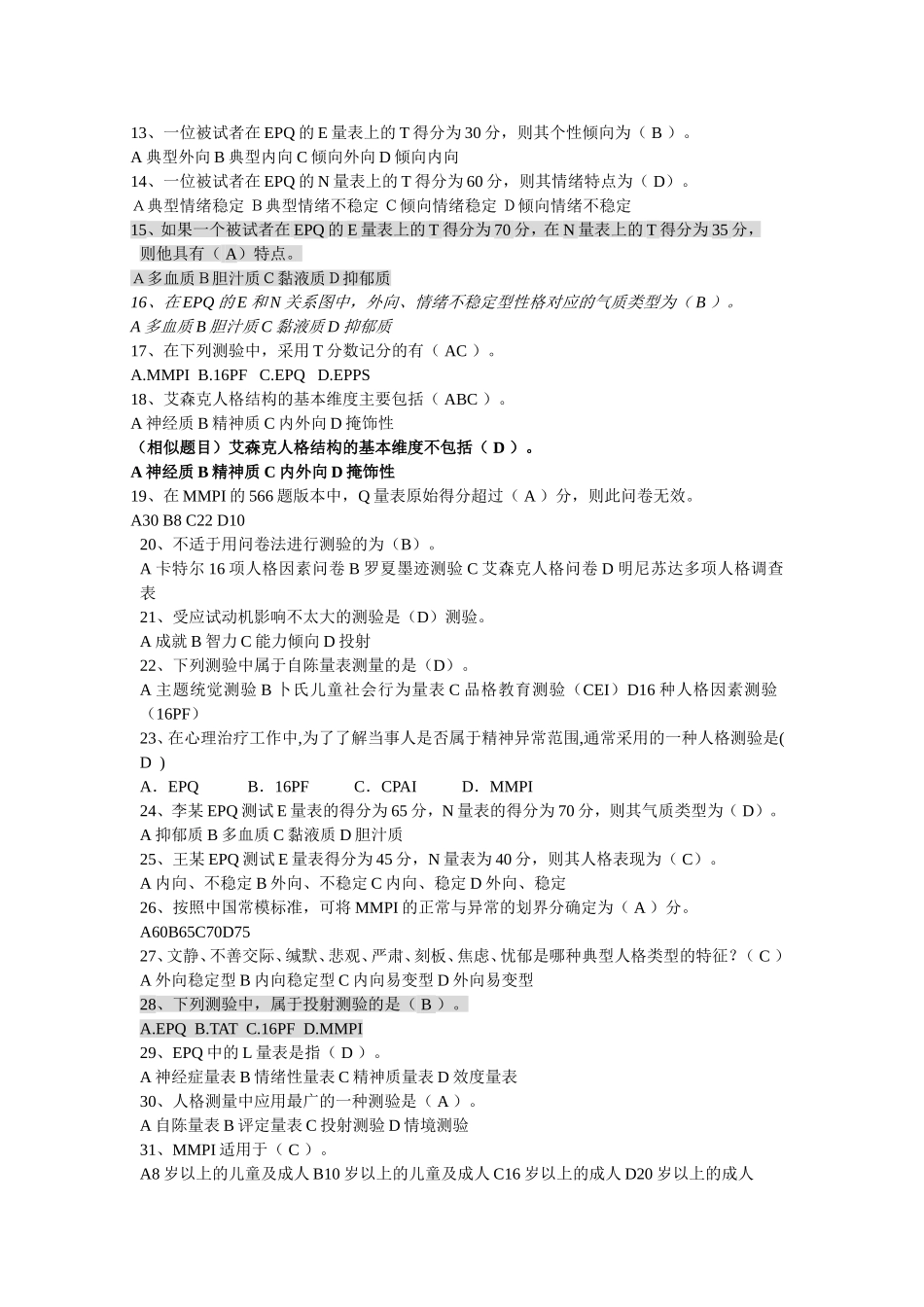 第十二章 人格测量_第2页