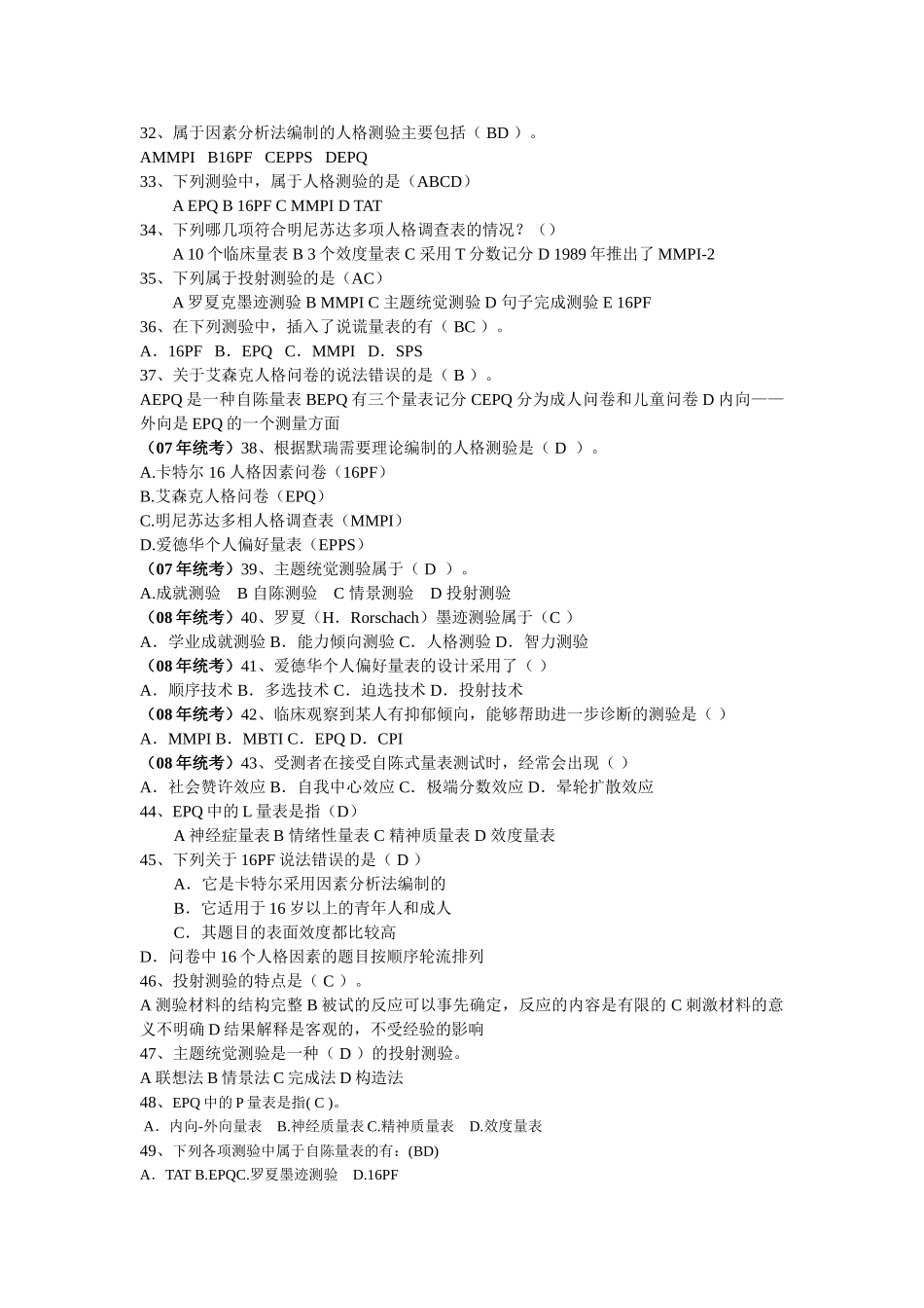 第十二章 人格测量_第3页