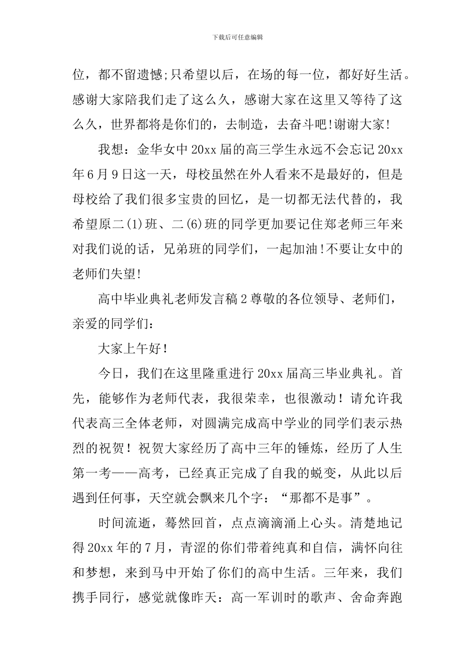 高中毕业典礼教师发言稿_第3页