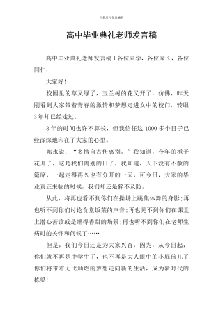 高中毕业典礼教师发言稿