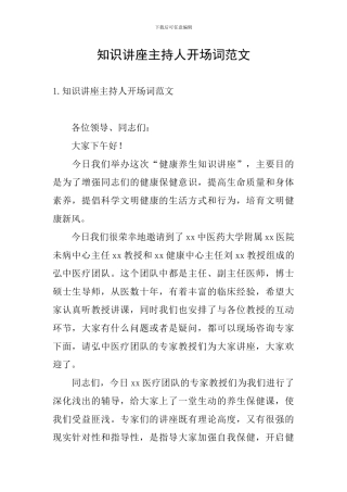 知识讲座主持人开场词范文