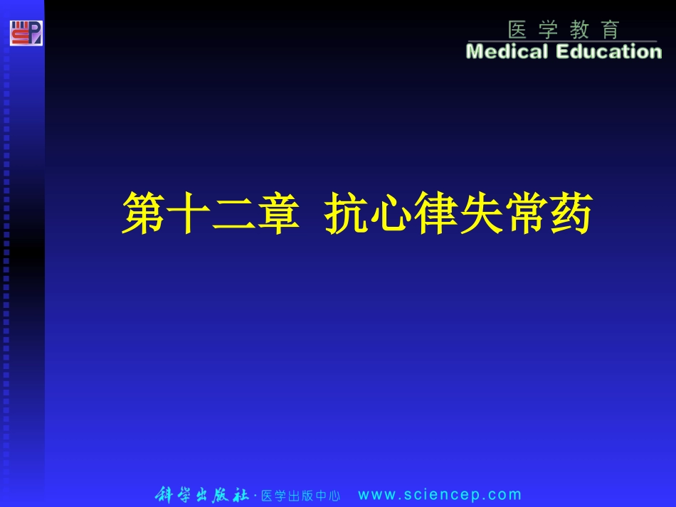 第十二章  组胺和抗组胺药ppt课件_第1页