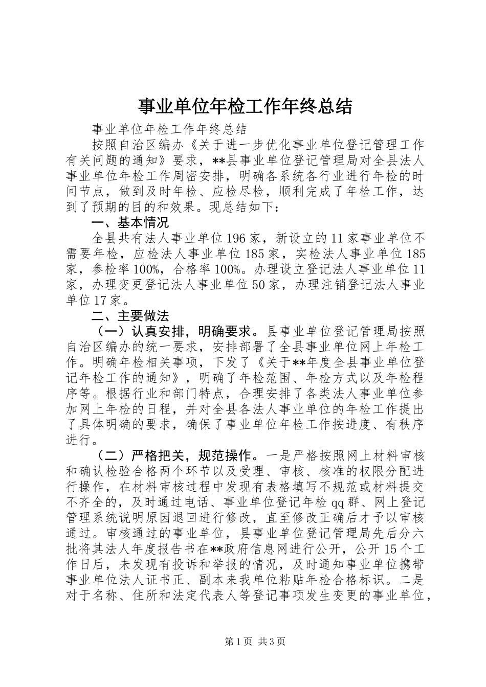 事业单位年检工作年终总结_第1页