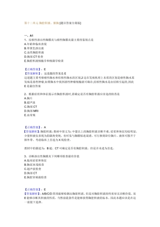 第十二单元 胸腔积液、脓胸