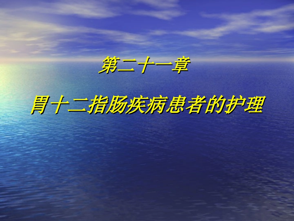 第十二一章胃十二指肠疾病护理_第1页