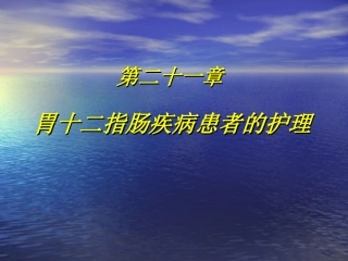 第十二一章胃十二指肠疾病护理