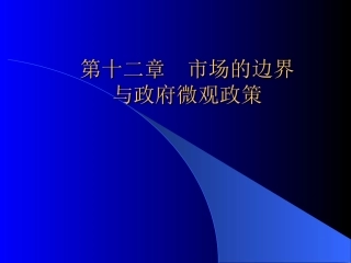 第十二章  市场的边界