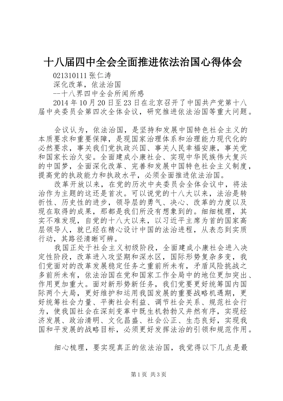 十八届四中全会全面推进依法治国心得体会 _第1页