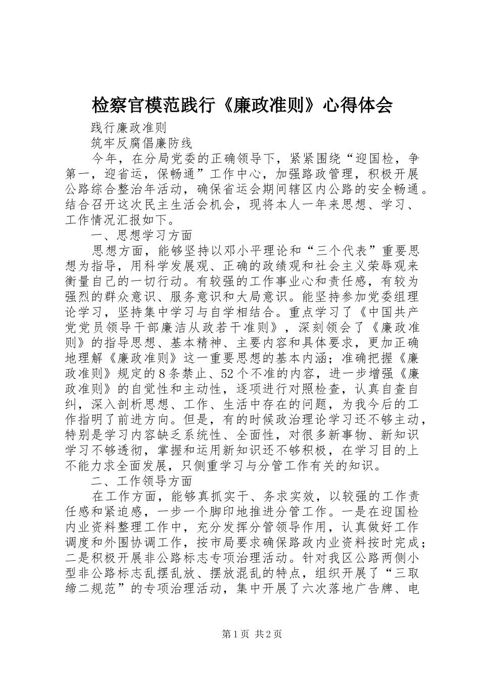 检察官模范践行《廉政准则》心得体会 _第1页