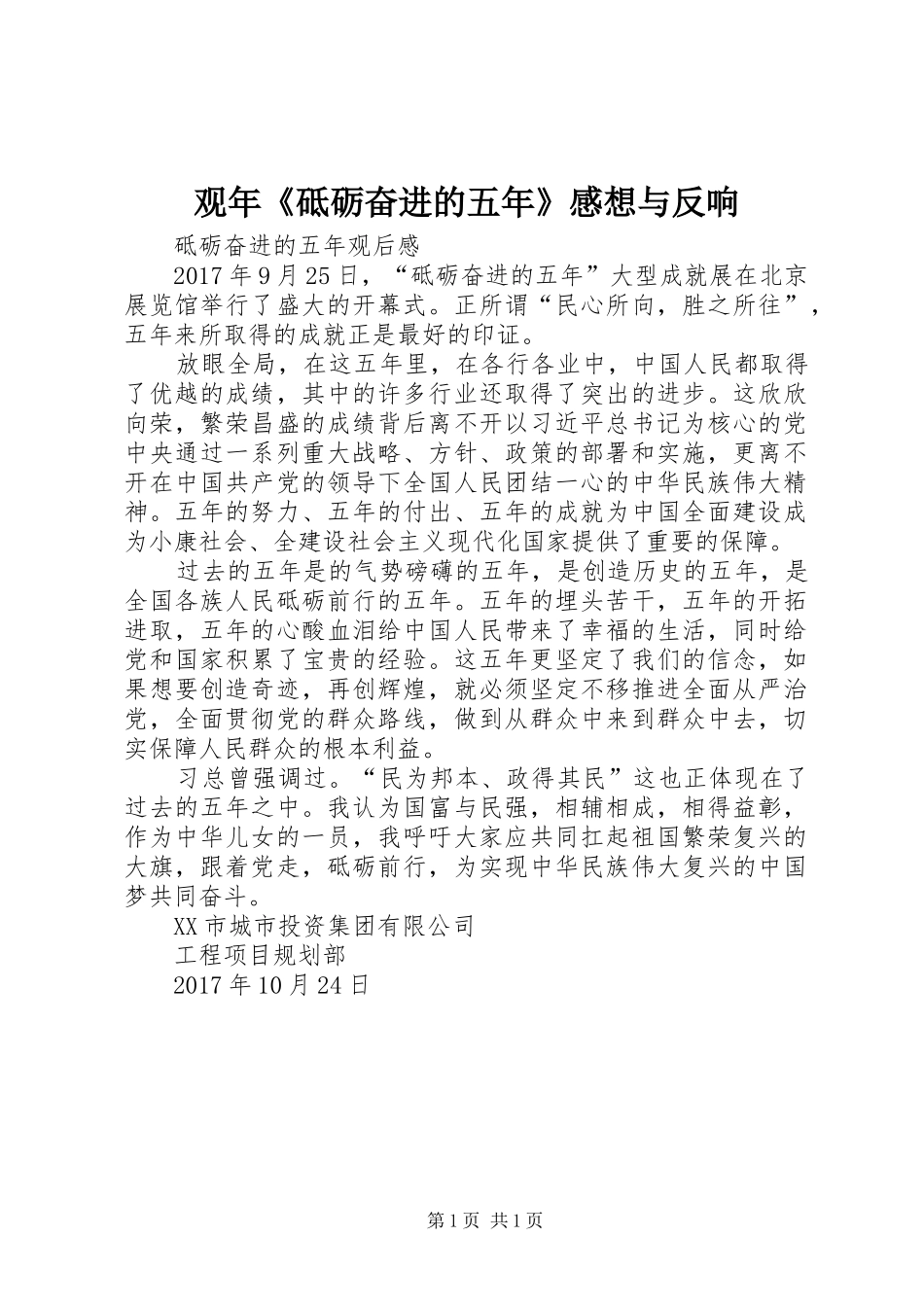 观年《砥砺奋进的五年》感想与反响 _第1页