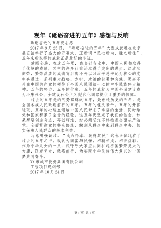 观年《砥砺奋进的五年》感想与反响 