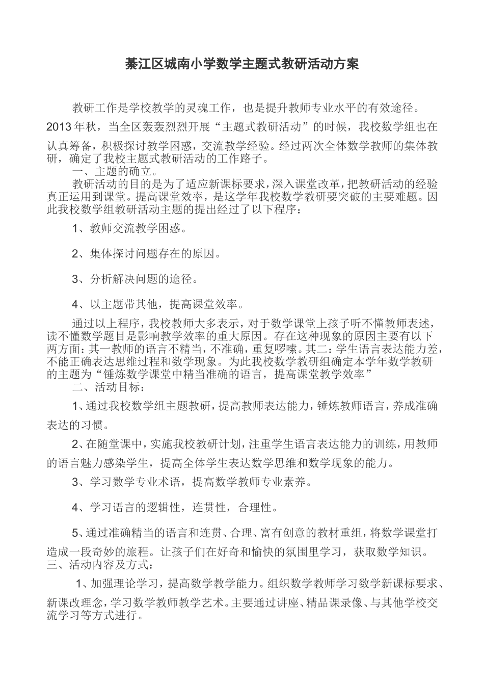 小学数学主题式教研活动方案_第1页