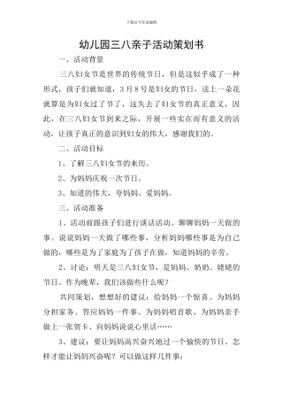 幼儿园三八亲子活动策划书