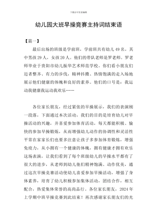 幼儿园大班早操比赛主持词结束语