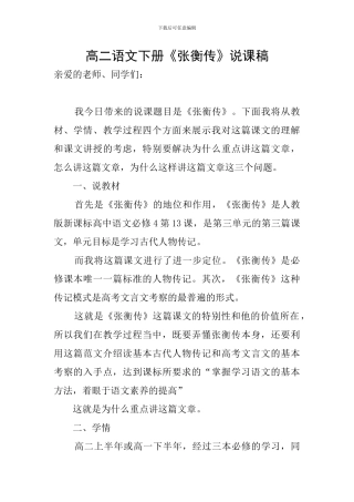 高二语文下册《张衡传》说课稿