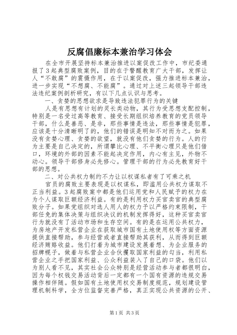 反腐倡廉标本兼治学习体会 _第1页