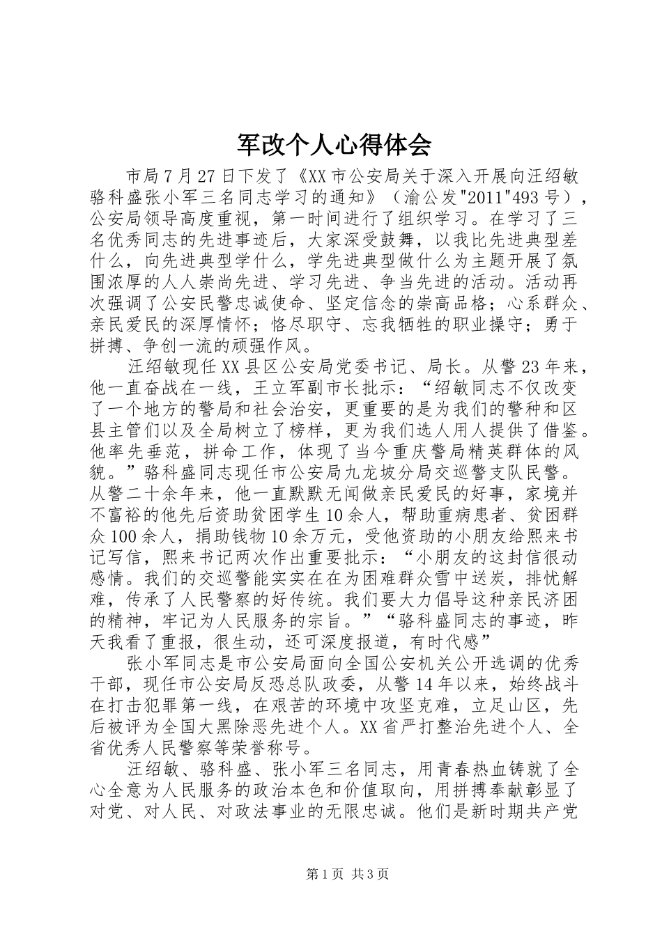 军改个人心得体会 _第1页