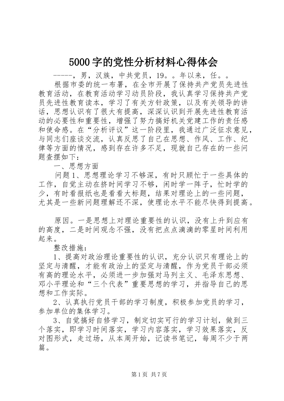 5000字的党性分析材料心得体会_第1页