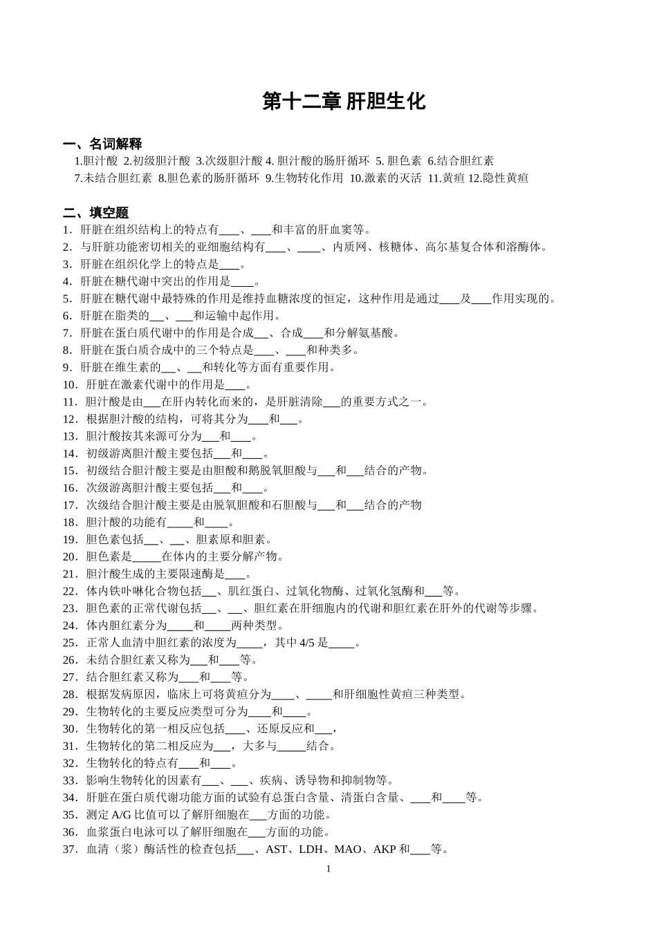 第十二‘章 肝胆生化_第1页