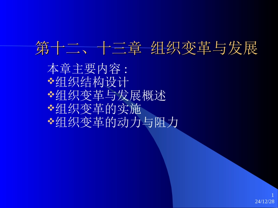 第十二、三章新本科组织变革与发展(简)_第1页