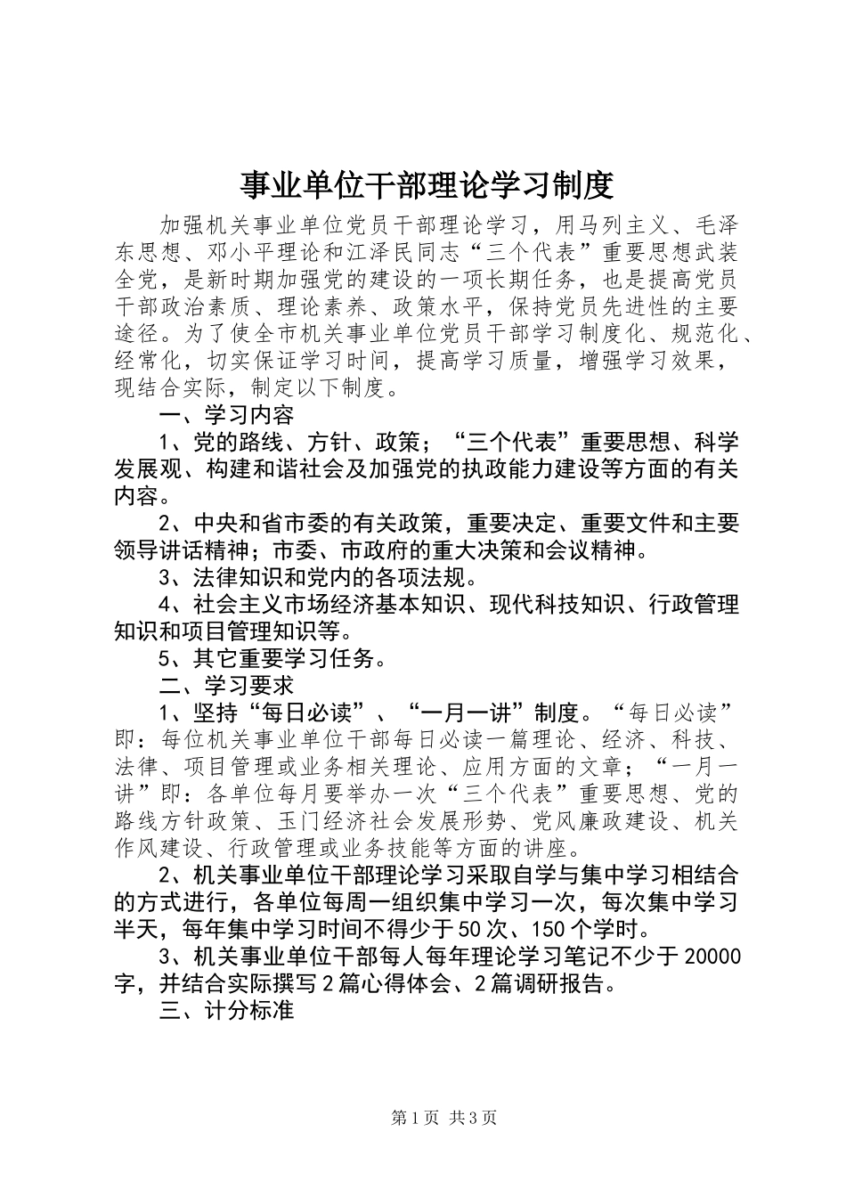 事业单位干部理论学习制度_第1页