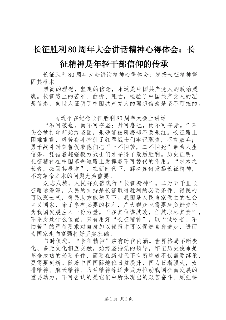 长征胜利80周年大会讲话精神心得体会：长征精神是年轻干部信仰的传承 _第1页