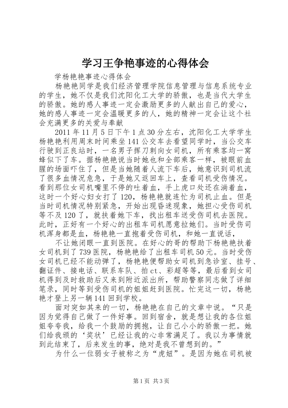 学习王争艳事迹的心得体会 _第1页