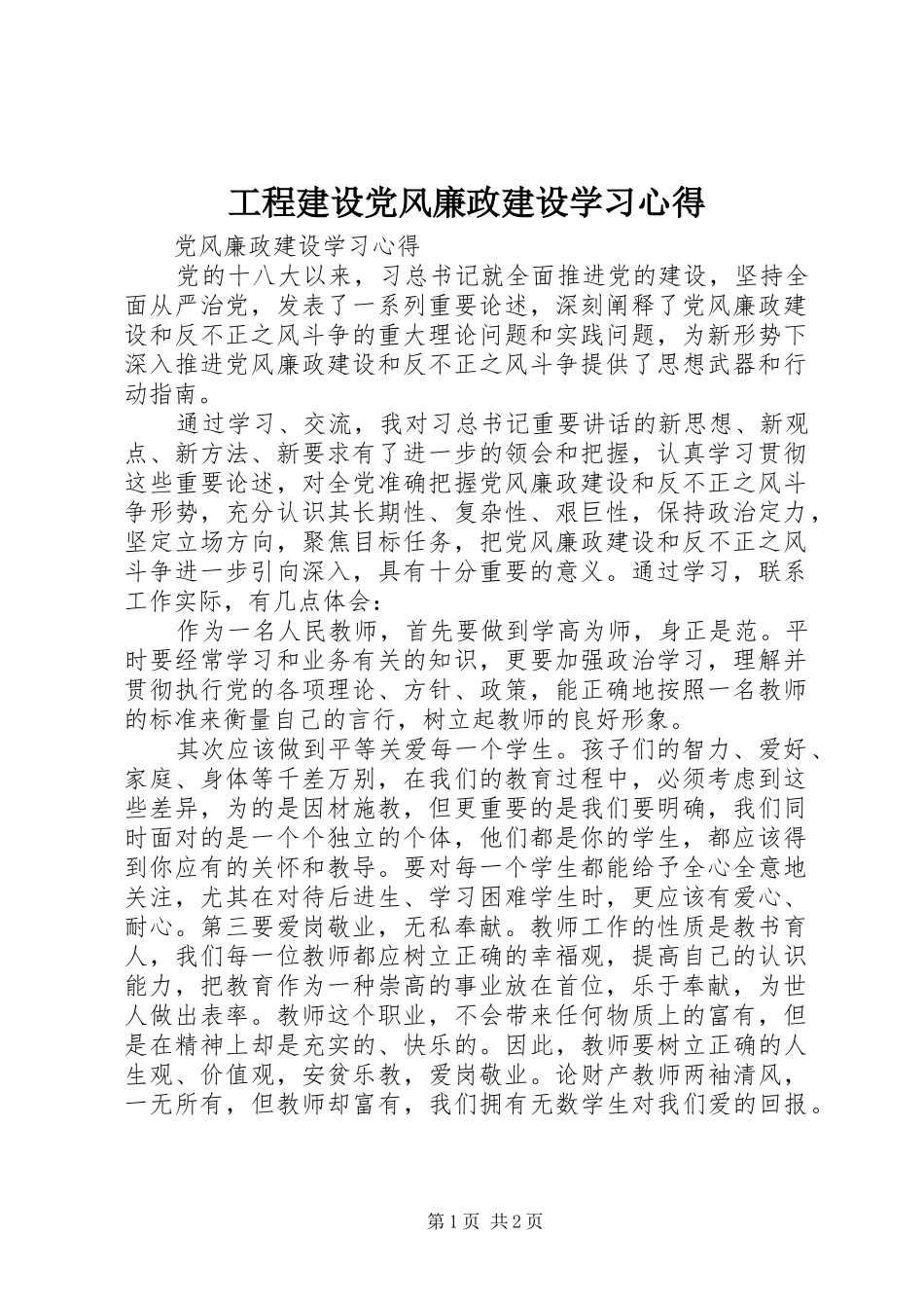 工程建设党风廉政建设学习心得 _第1页