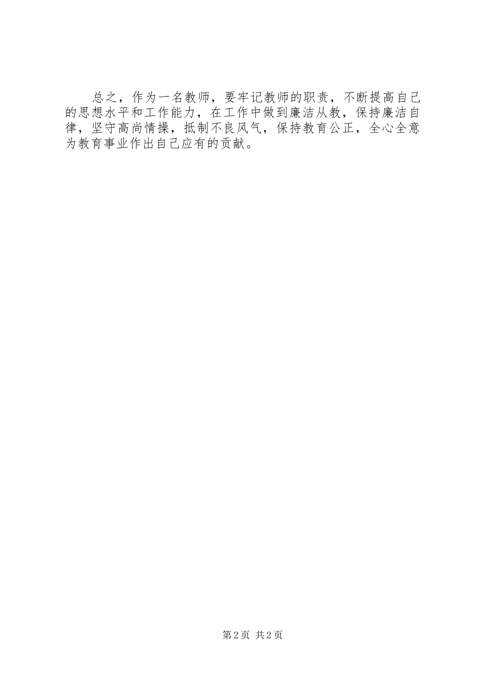 工程建设党风廉政建设学习心得 _第2页
