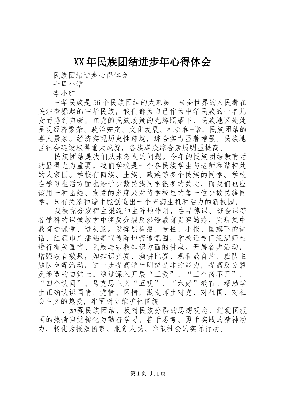 XX年民族团结进步年心得体会 _第1页
