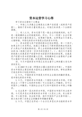 资本运营学习心得 