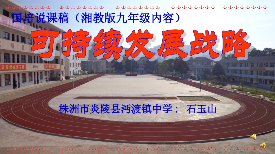 可持续发展说课稿(石玉山）_第1页