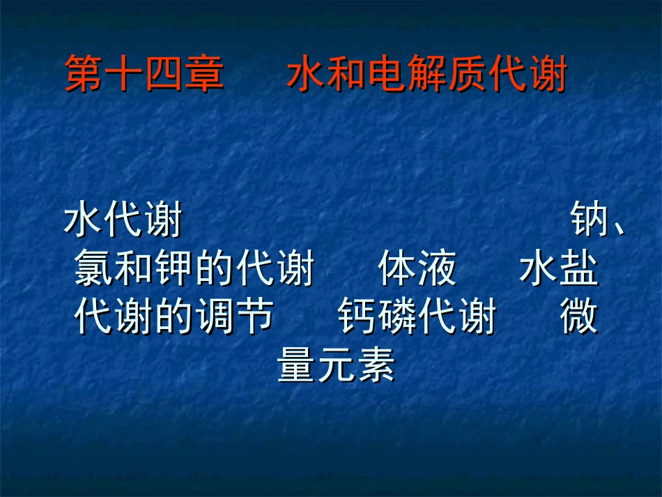 第十九章无机物代谢水代谢钠氯和钾的代谢_第1页