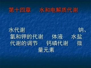 第十九章无机物代谢水代谢钠氯和钾的代谢