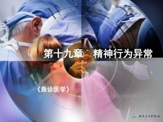 第十九章  精神行为异常