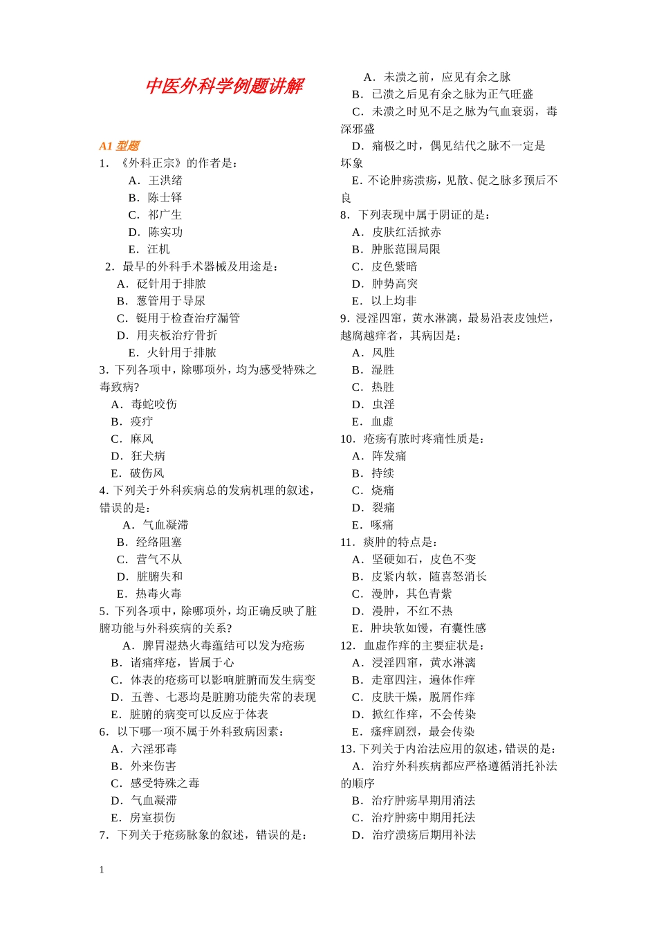 第十三讲--中医外科例题讲解_第1页