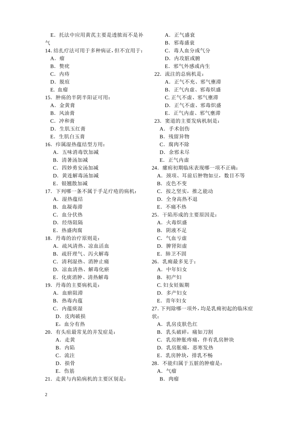 第十三讲--中医外科例题讲解_第2页