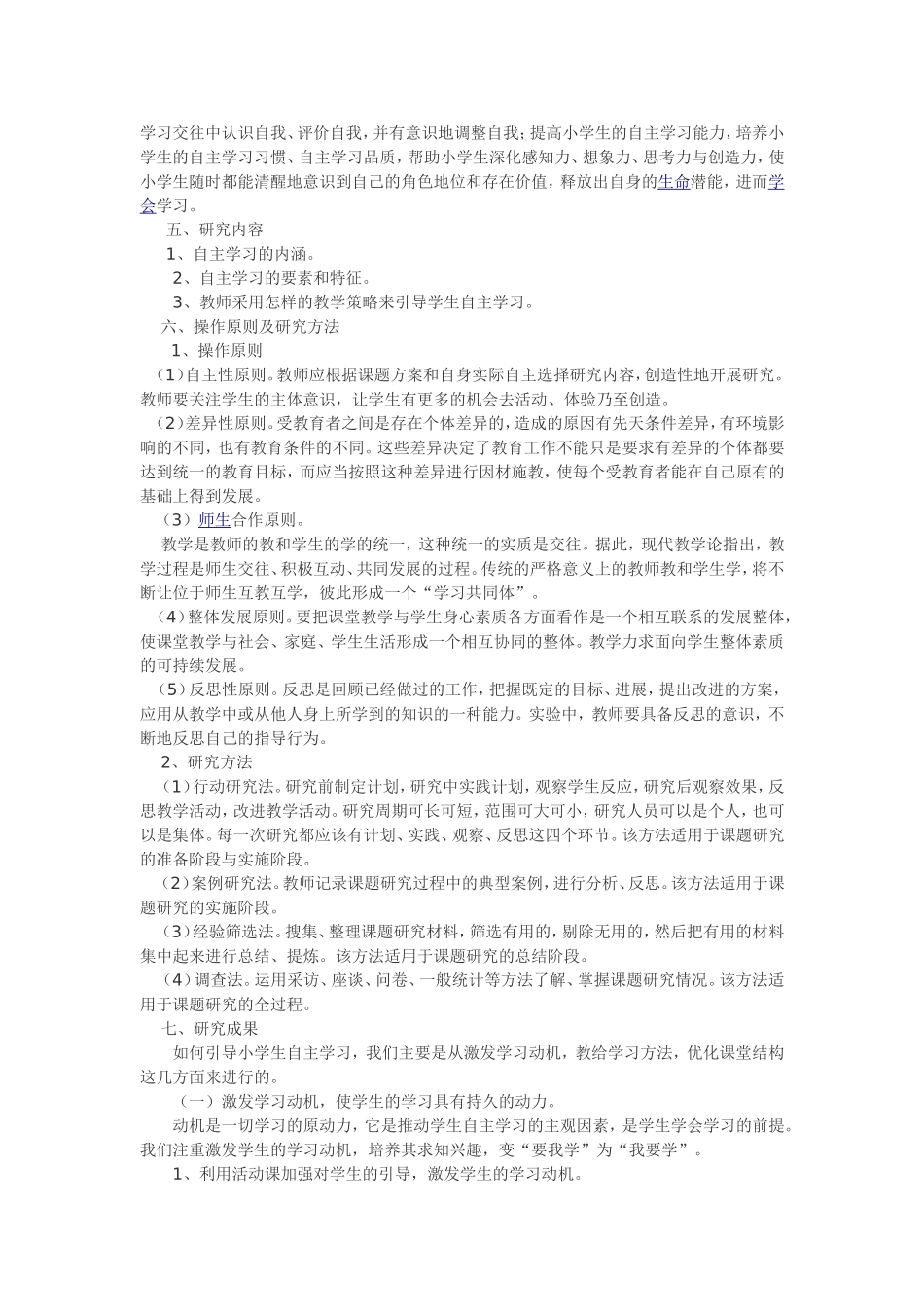 小学生自主学习的指导策略课题研究_第2页