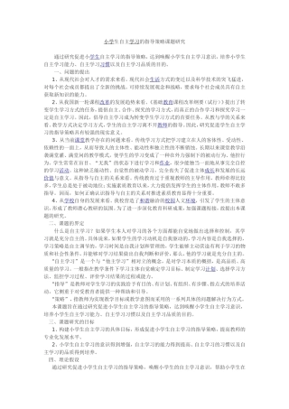 小学生自主学习的指导策略课题研究