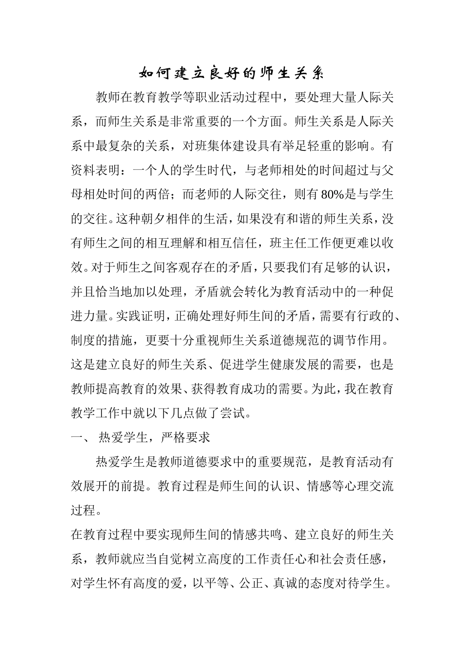 如何建立良好的师生关系_第1页