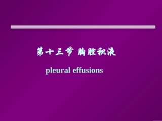 第十三节 胸腔积液
