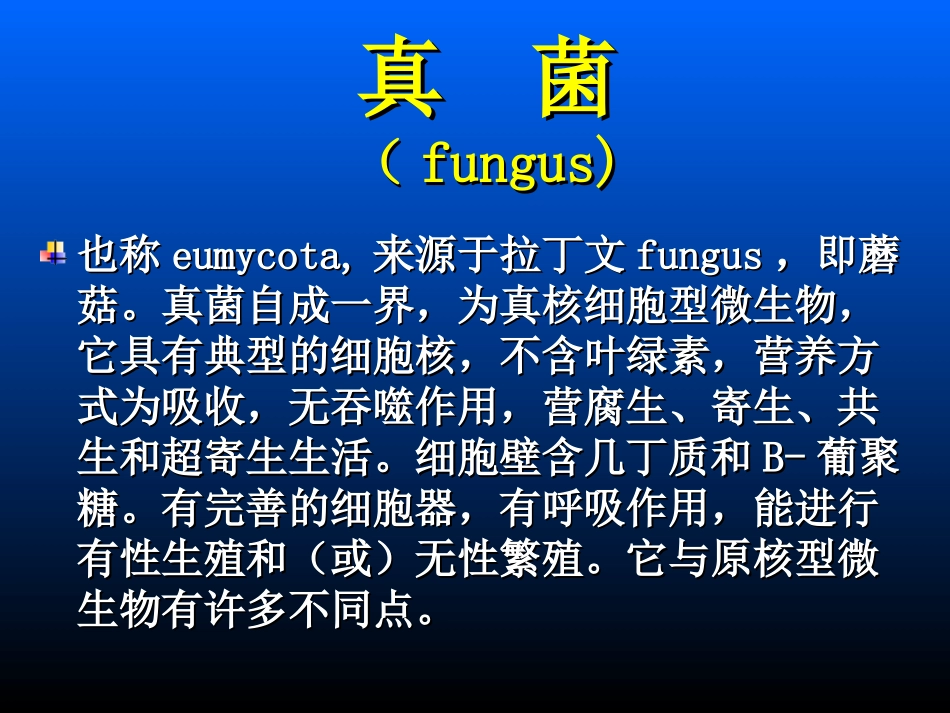 第十九章 真菌_第2页